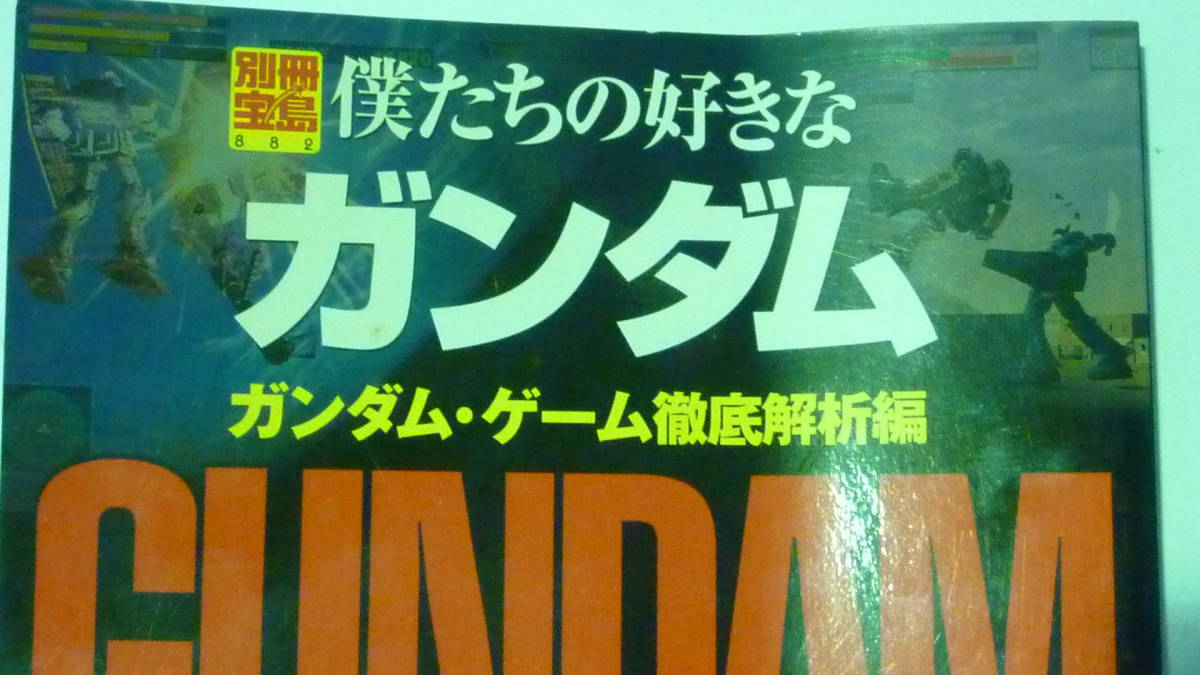 50113-9　別冊宝島　僕たちの好きなガンダム　ガンダム・ゲーム徹底解析編　GUNDAM GAMES　　完全保存版_画像2