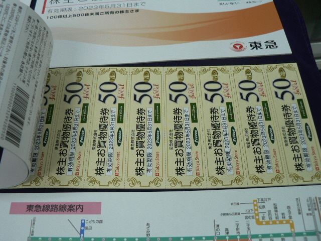 未使用　東急株式会社　株主ご優待券　冊子　２冊　２０２３年5月分31日迄有効　ポスト投函となります_画像3