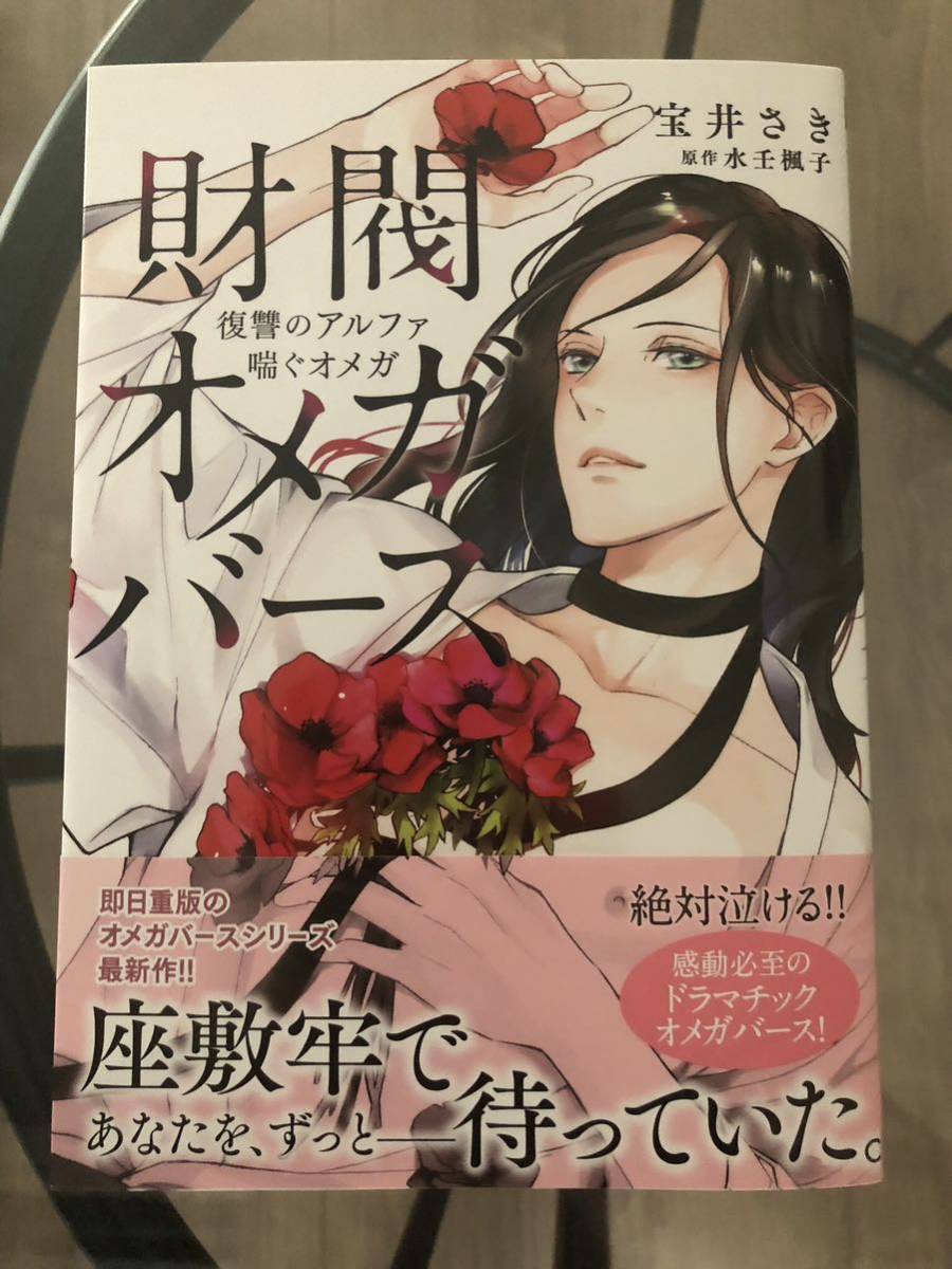 BL新刊 宝井さき 水壬楓子 財閥オメガバース コミコミ特典ペーパー付き 美品｜PayPayフリマ