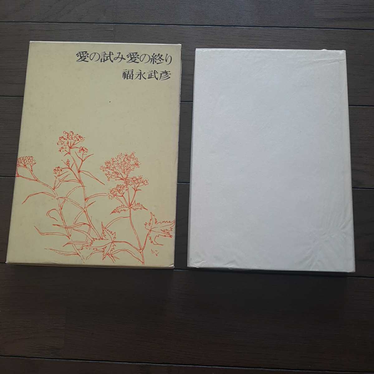 愛の試み愛の終わり 福永武彦 人文書院