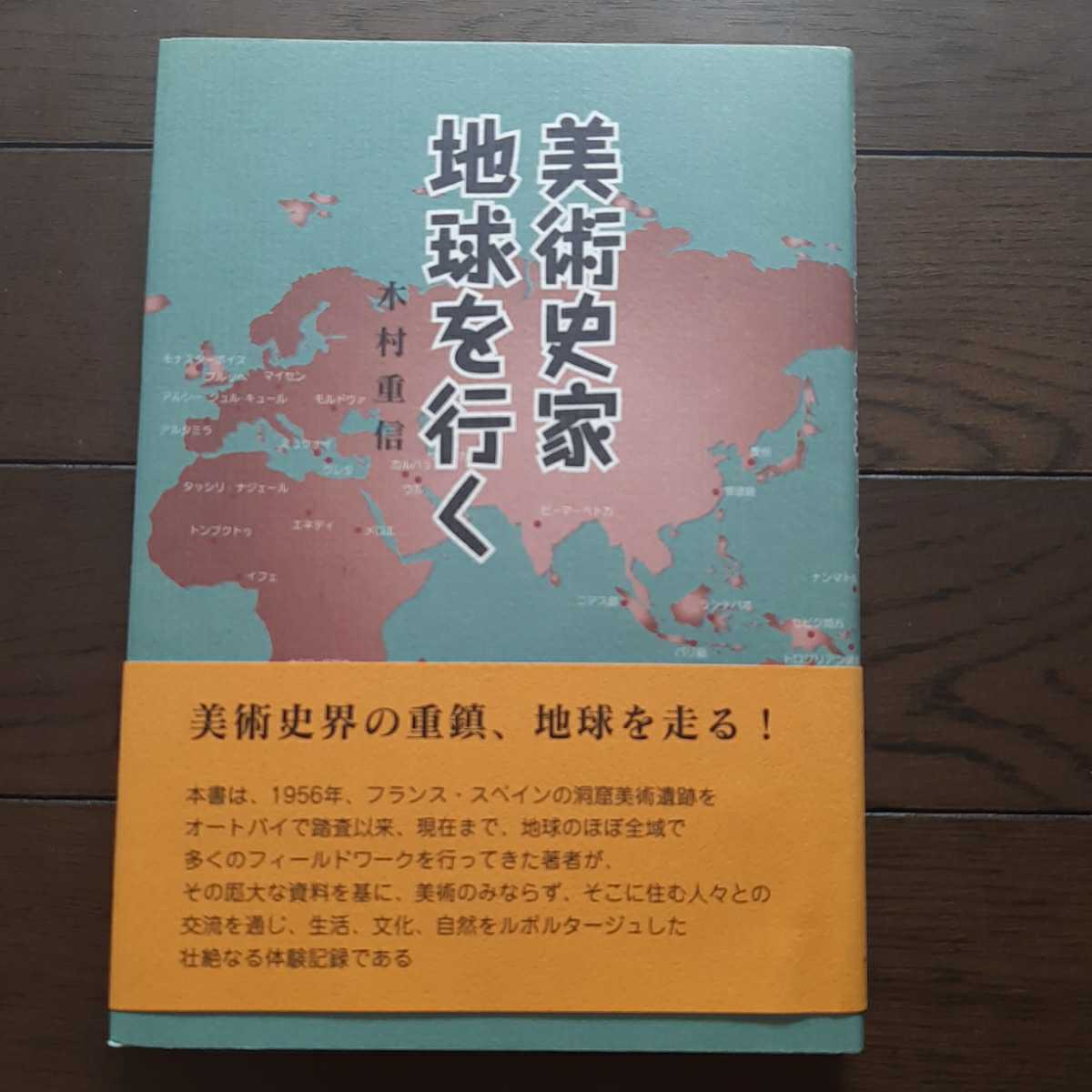 美術史家地球を行く 木村重信　ランダムハウス講談社_画像1