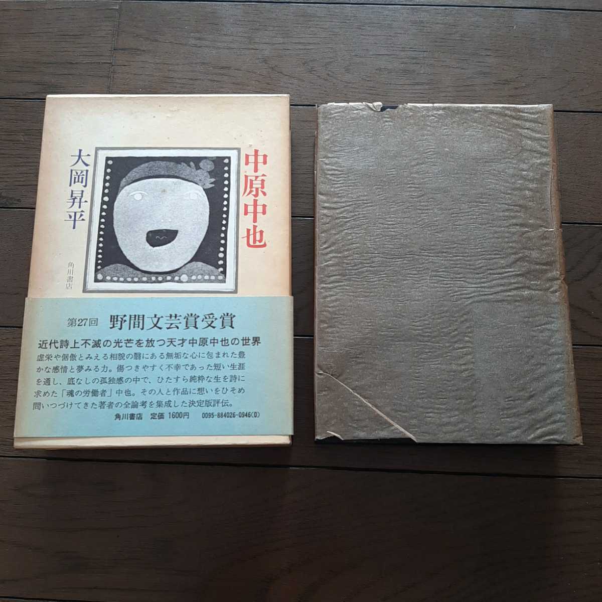 中原中也 大岡昇平 角川書店_画像1