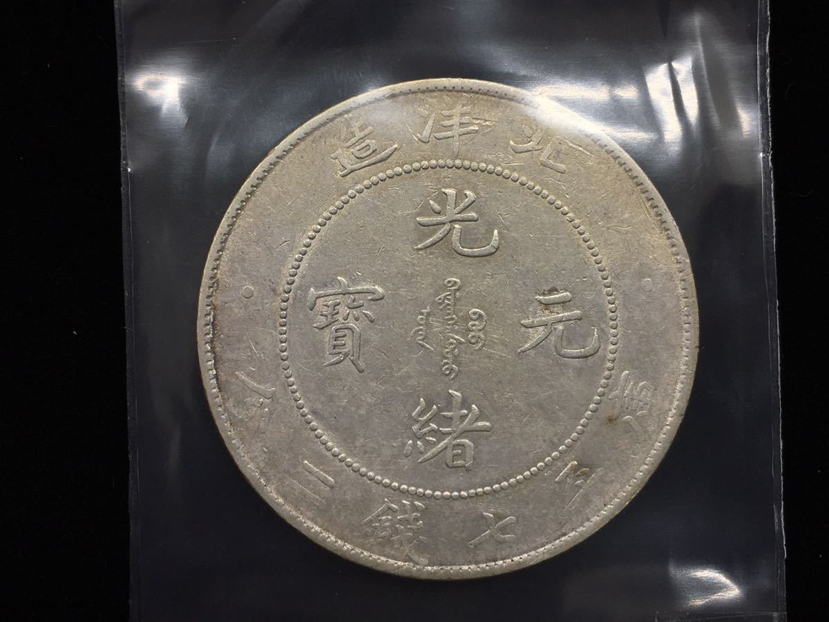 R656b) 中国銀貨 光緒元寶 北洋造 銀貨 硬貨 庫平七銭二分 古銭 中国