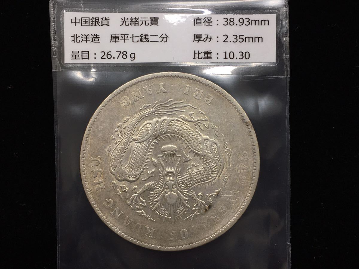 ≪超目玉☆12月≫ 中国古銭銀貨超美品 光緒元寶 北洋造 中国 光緒元寶