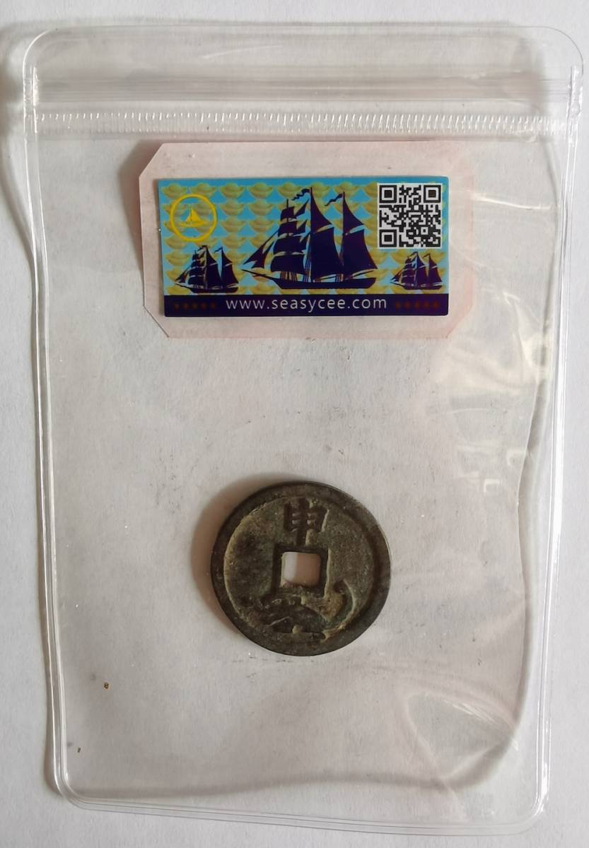 中国古銭　O017 宋代八卦青銅錢幣 申_画像3