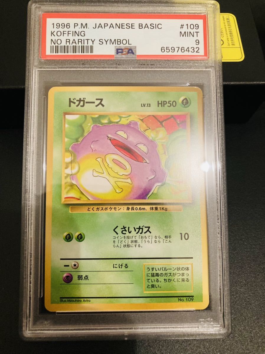 最も完璧な ドガース psa9 旧裏 マークなし ポケカ ポケモンカード