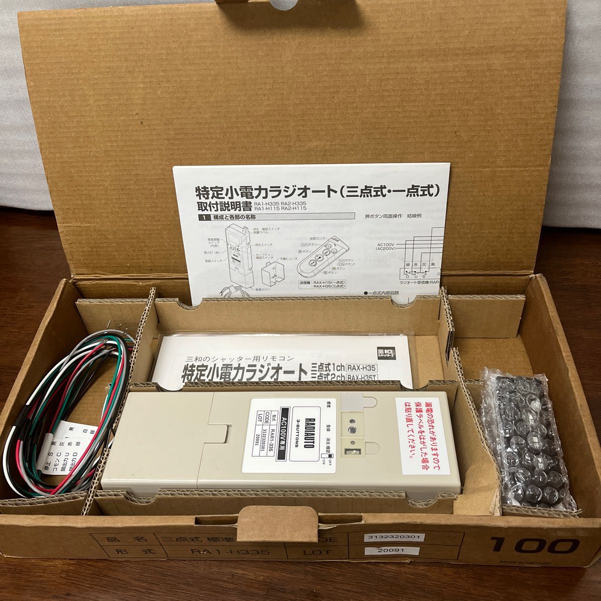 シャッター用リモコン一式 (ラジオート100V用) 三和シャッター シャッター用リモコン一式 (ラジオート100V用) 三和シャッター