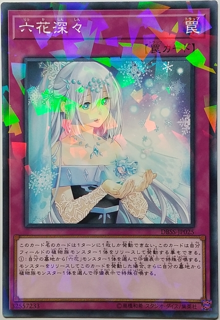 遊戯王OCG デュエルモンスターズ DBSS-JP025 六花深々（ノーマルパラレル） ３枚セット_画像1