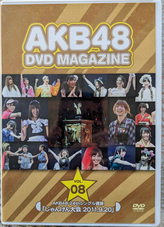 AKB48 DVD MAGAZINE Vol.08 AKB48 24thシングル選抜「じゃんけん大会2011.9.20」　DVD　AKB48　SKE48　NMB48　優勝者・篠田麻里子_画像1