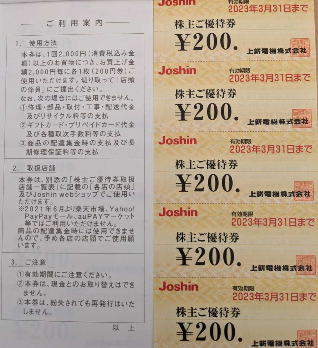 匿名配送無料 Joshin 上新電機株主優待券円分 5000円分2冊セット 有効期限23 3 31まで 新品 送料無料 のヤフオク落札情報