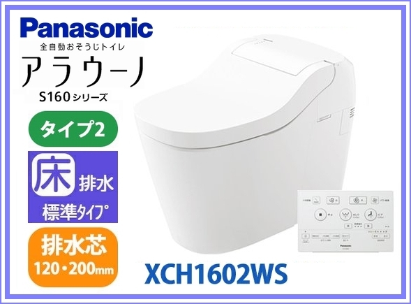 □1円~即日発送□Panasinic アラウーノS160 タイプ2 CH1602WS+CH160F