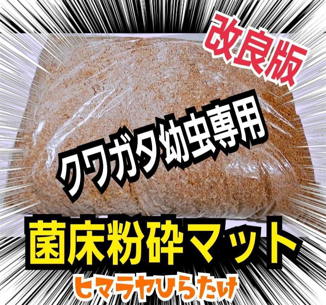 2022年製 新品】 改良版!菌床粉砕クワガタマット【9袋】瓶に詰める