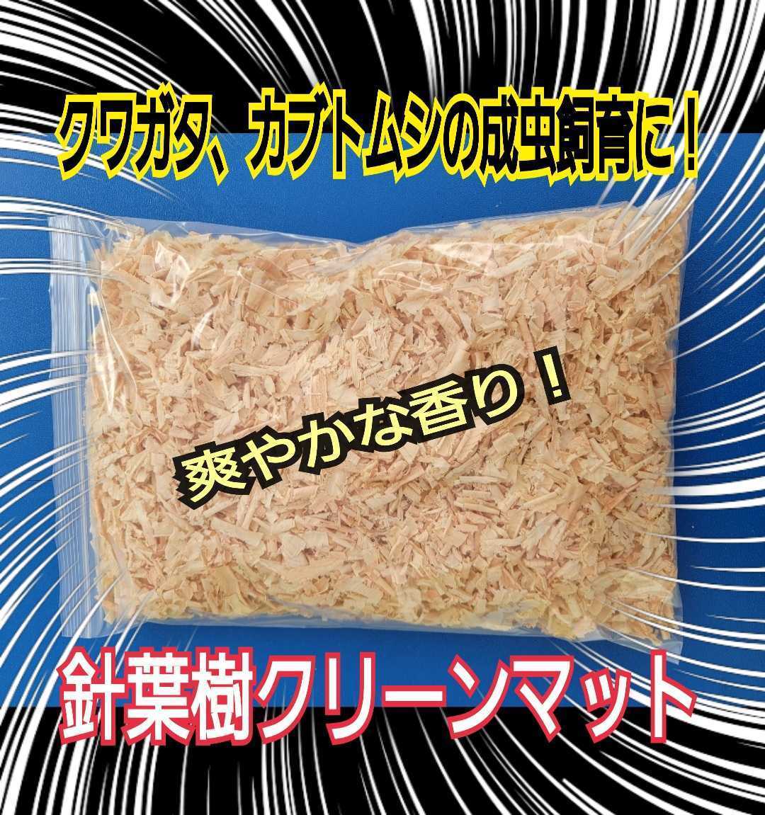 クワガタ、カブトムシの成虫飼育はコレ！爽やかな香りの針葉樹クリーンマット　ケース内が明るくなり生体がカッコ良く見える！ダニ防止にも_画像1