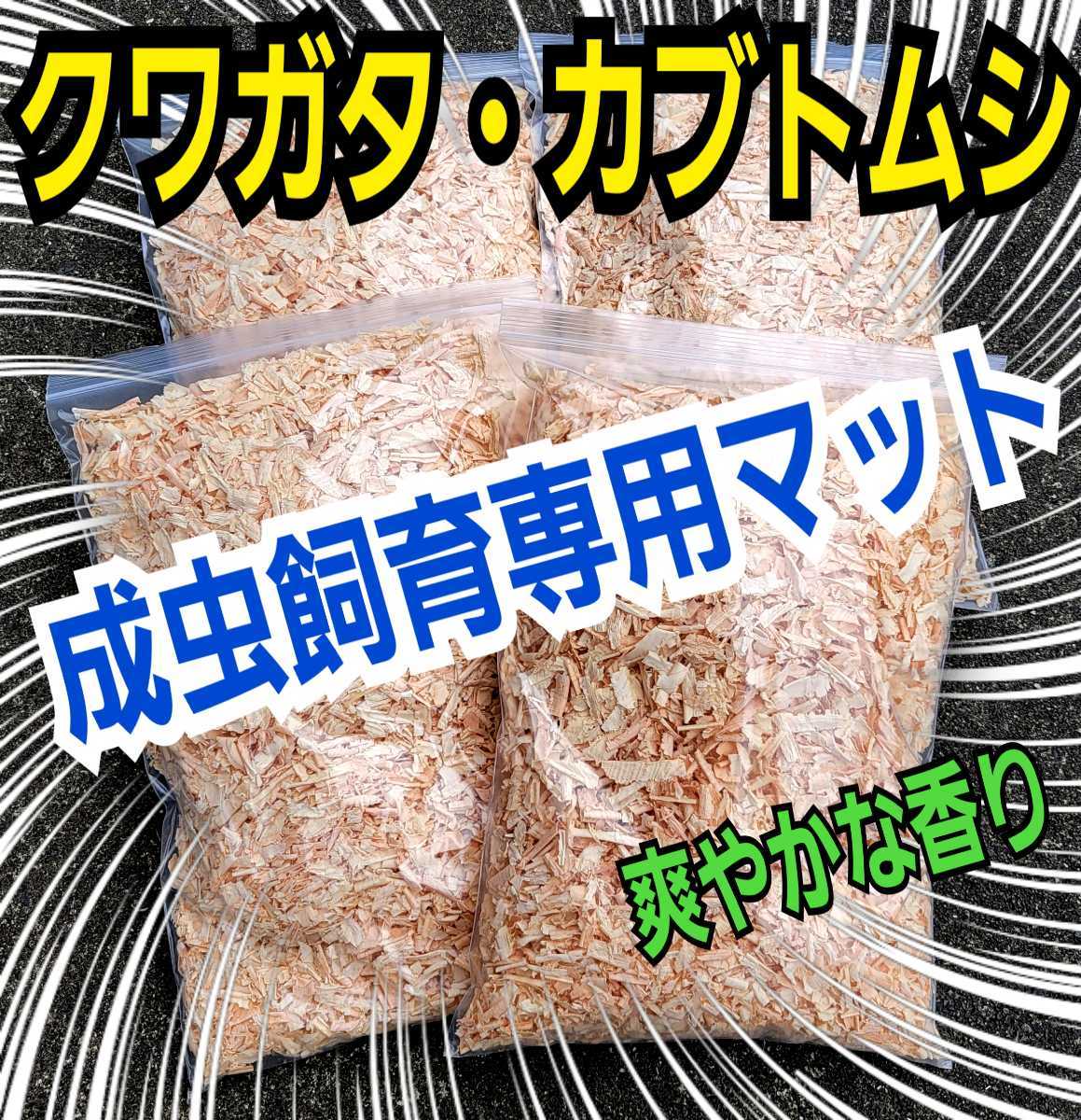 クワガタ・カブトムシの成虫飼育にはコレ！爽やかな香りの針葉樹マット【20L】ケース内が明るくなり生体がカッコ良く見える！ダニ防止にも