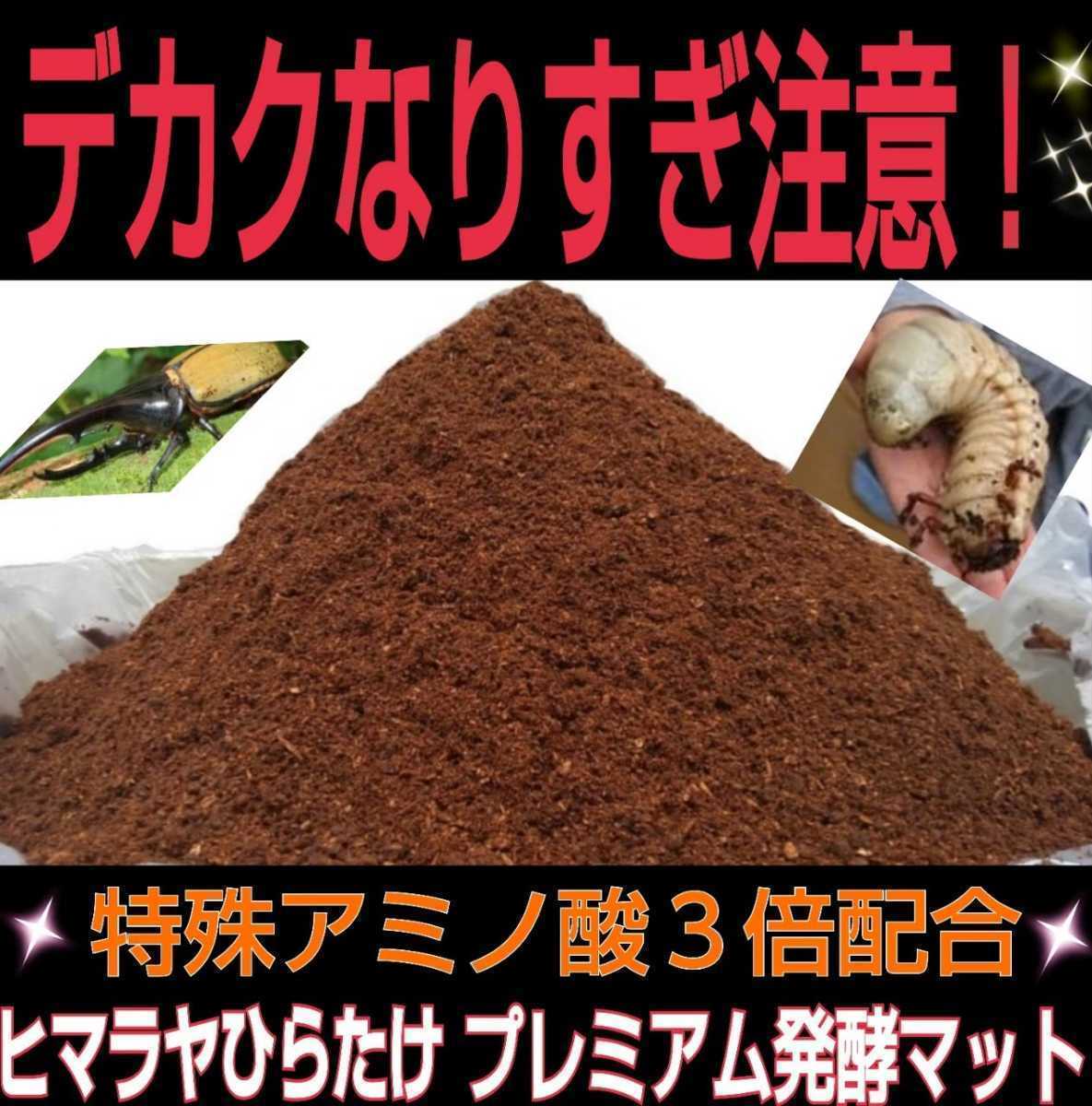 進化した！プレミアム3次発酵カブトムシマット【3袋】微粒子・特殊アミノ酸　共生バクテリア栄養添加剤３倍配合プロ仕様　雑虫も湧かない