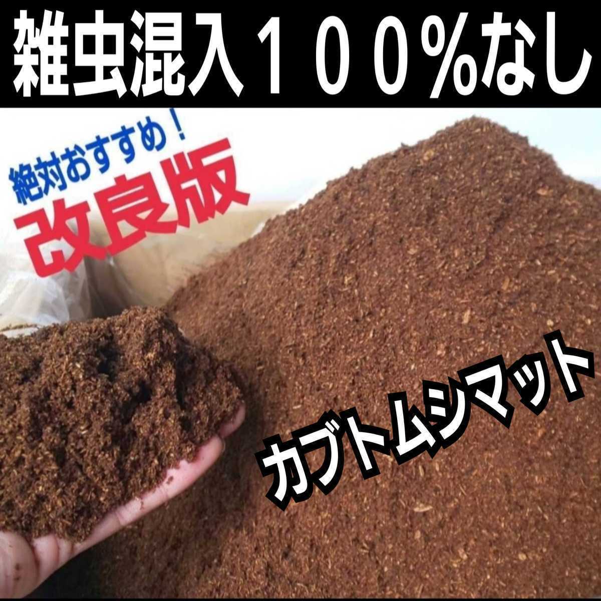 カブトムシ幼虫が大きくなる!改良版 発酵マット【たっぷり12袋
