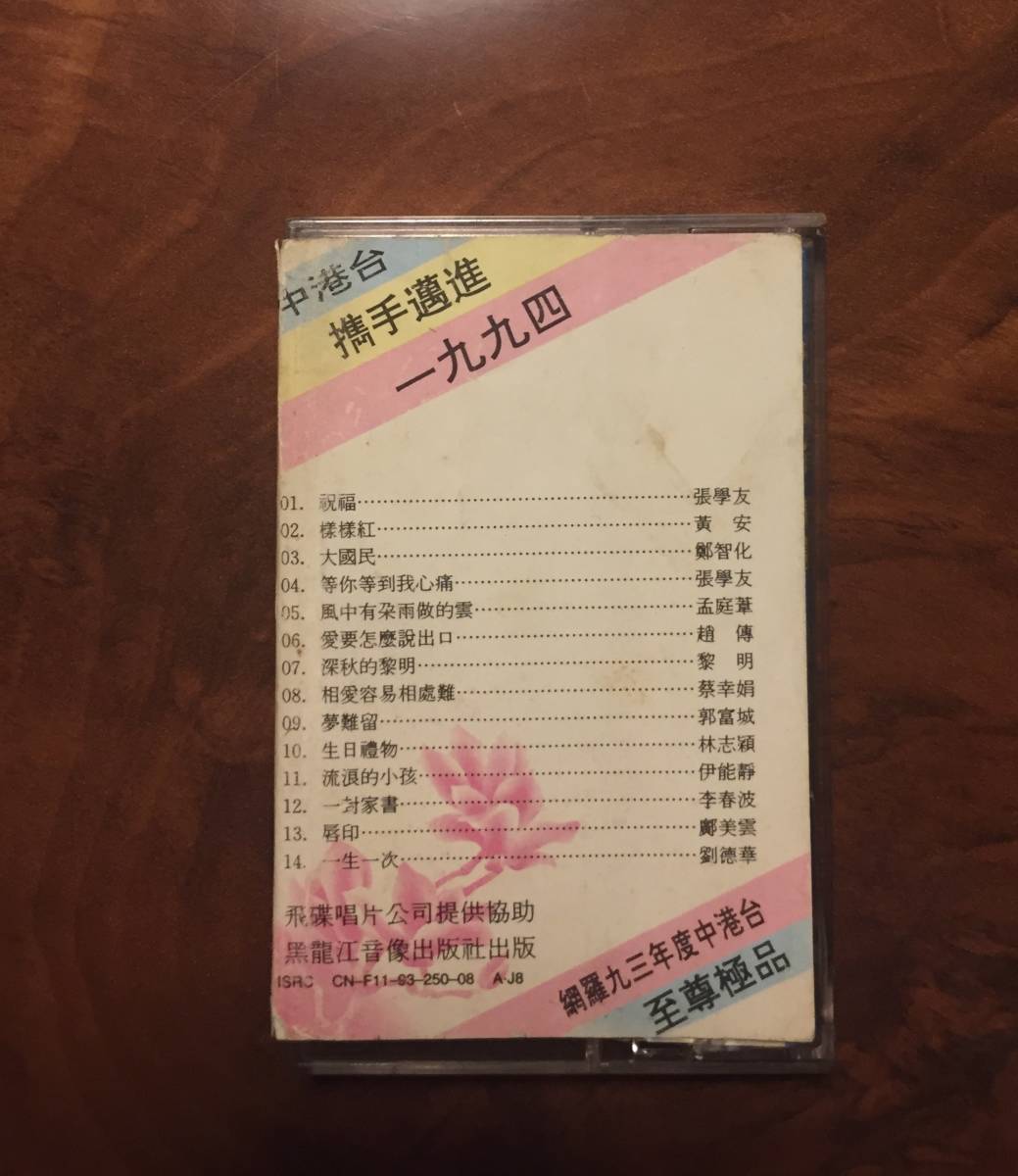 カセットテープ/ 1993年「中港台 携手邁向一九九四」台湾UFO唱片提携・CN-F11-93-250-08 A・J8 ・送料230円の画像3