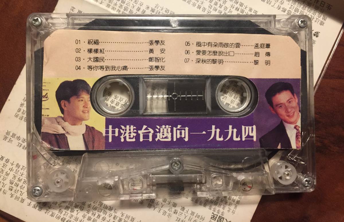 カセットテープ/ 1993年「中港台 携手邁向一九九四」台湾UFO唱片提携・CN-F11-93-250-08 A・J8 ・送料230円の画像4