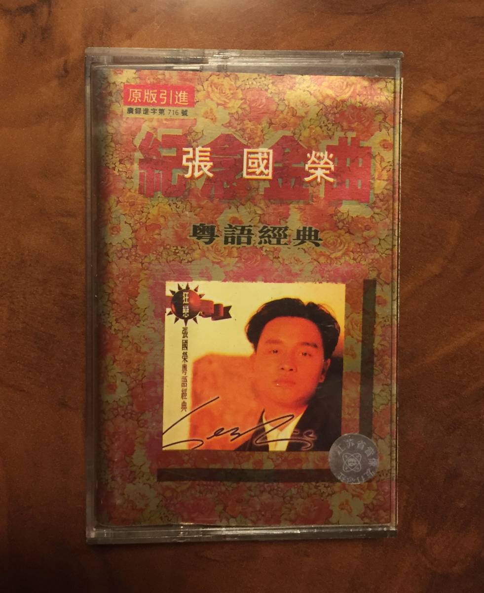 カセットテープ/張國榮 レスリー・チャン Leslie Cheung・1994年版「粤語精選」CN-F19-94-361-00/A・J６の画像1
