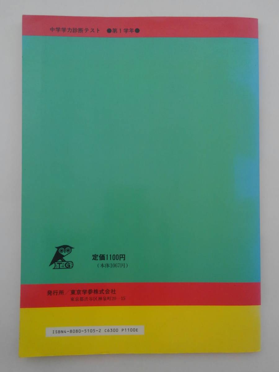 vｂf30211 【送料無料】中学学力診断テスト第1学年（1993/10発売）/中古品_画像2