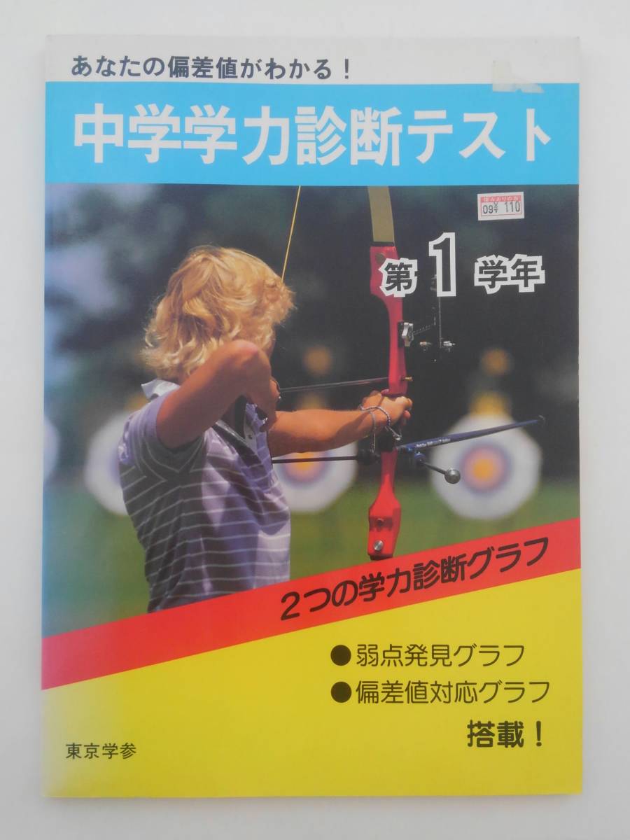 vｂf30211 【送料無料】中学学力診断テスト第1学年（1993/10発売）/中古品_画像1