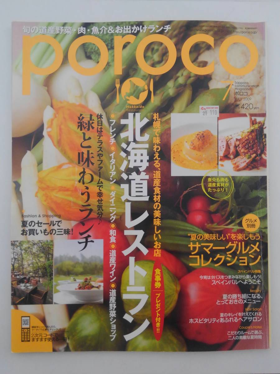 vｂf30230 【送料無料】ポロコ2009年7月号/中古品_画像1