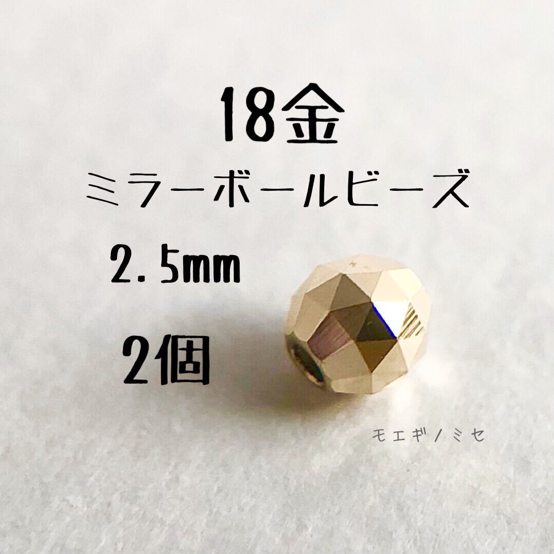 18金 ビーズ 2.5mm 2個セット k18 日本製 アクセサリーパーツ トライアングルカット 18k ミラーボールカット　ハンドメイド素材　 18金無垢