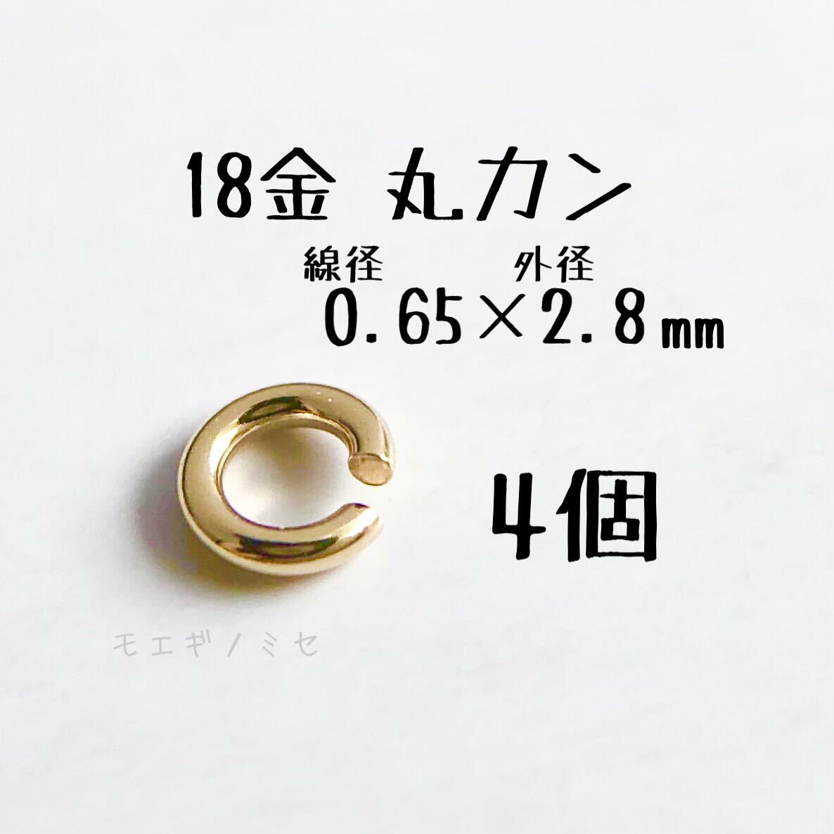 18金マルカン0.65×2.8mm 4個セット k18アクセサリーパーツ丸カン 18k素材 日本製　ハンドメイド素材_画像1