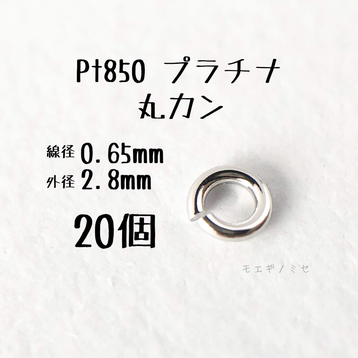 Pt850 プラチナ 丸カン0.65×2.8mm 20個セット アクセサリーパーツ丸カン 素材 日本製　ハンドメイド素材