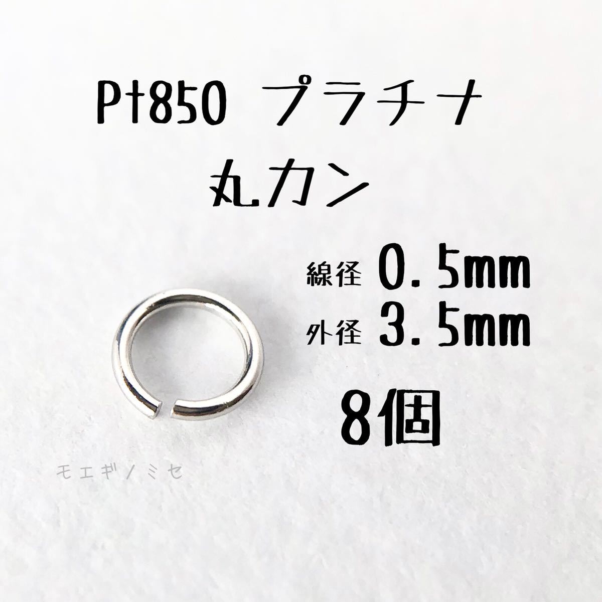 Pt850 プラチナ 丸カン0.5×3.5mm 12個セット アクセサリーパーツ丸カン