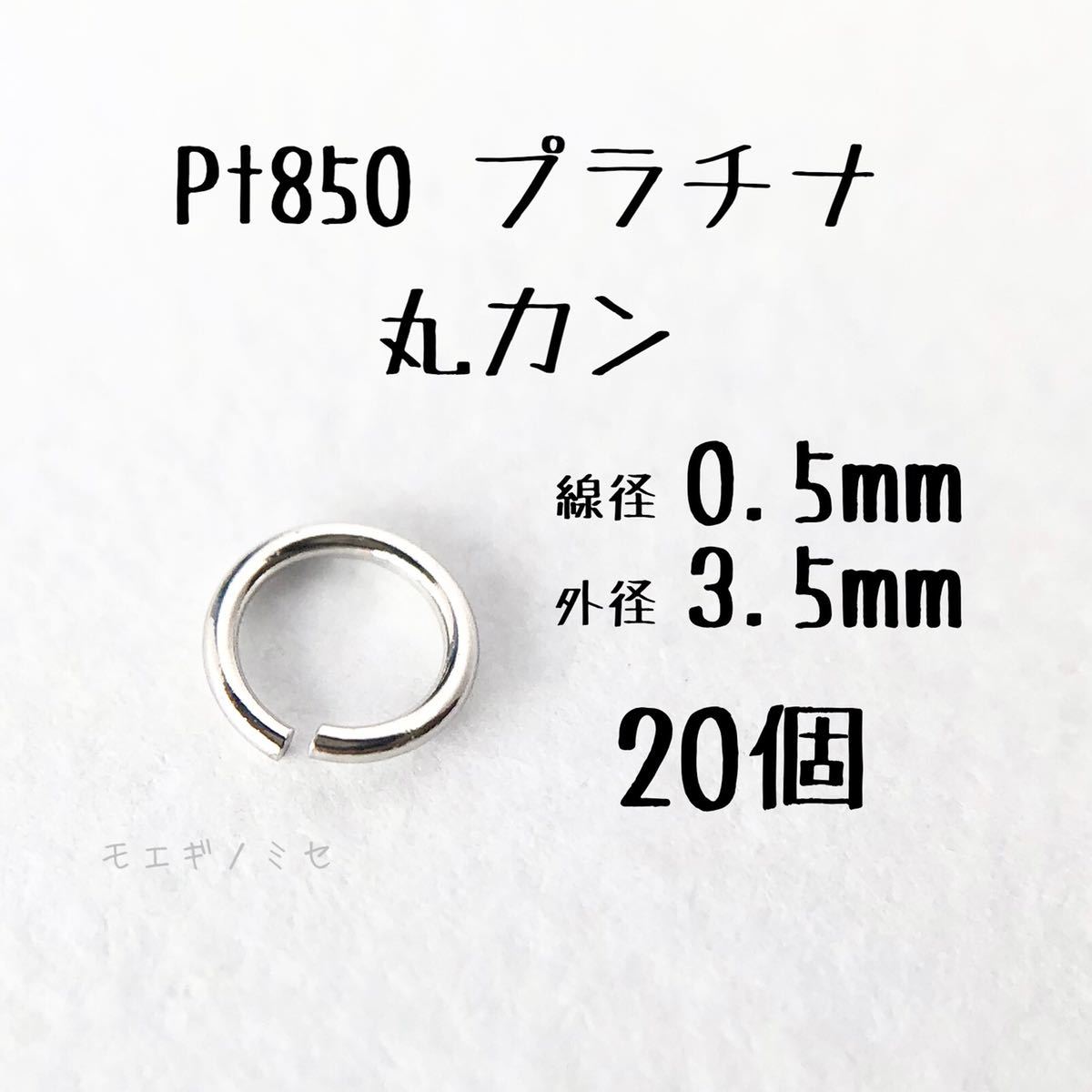 Pt850 プラチナ 丸カン0.5×3.5mm 20個セット アクセサリーパーツ丸カン 素材 日本製　ハンドメイド素材_画像1