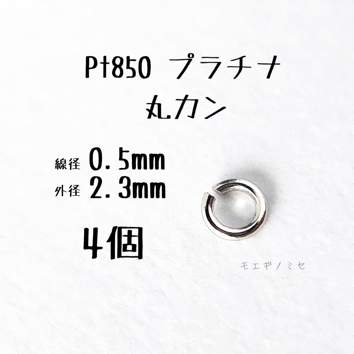 Pt850 プラチナ 丸カン0.5×2.3mm 4個セット アクセサリーパーツ丸カン 素材 日本製　ハンドメイド素材_画像1