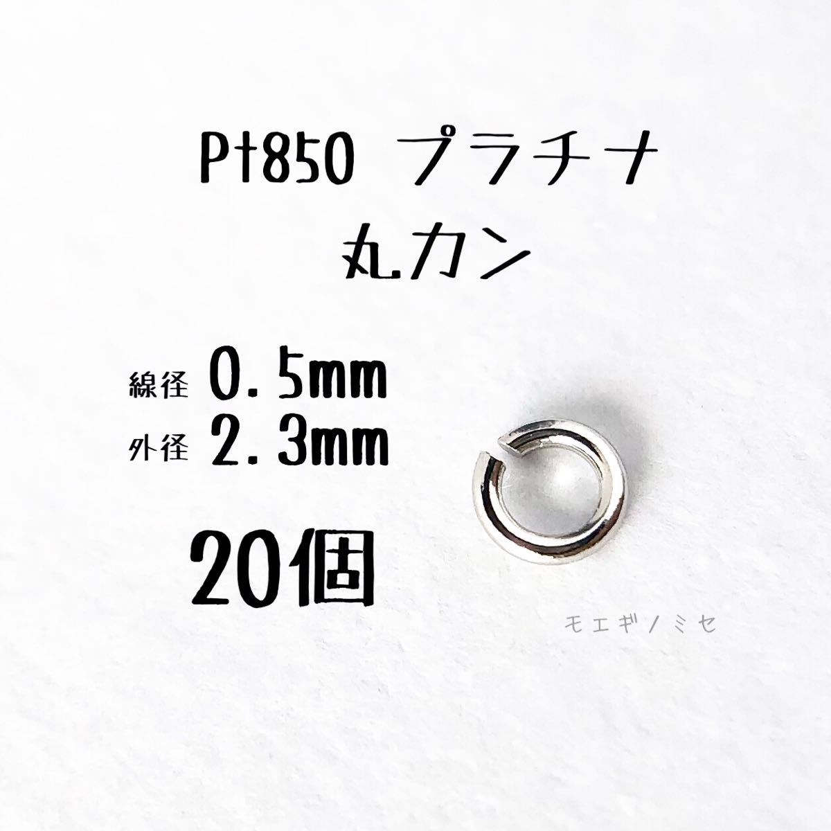 Pt850 プラチナ 丸カン0.5×2.3mm 20個セット アクセサリーパーツ丸カン 素材 日本製　ハンドメイド素材