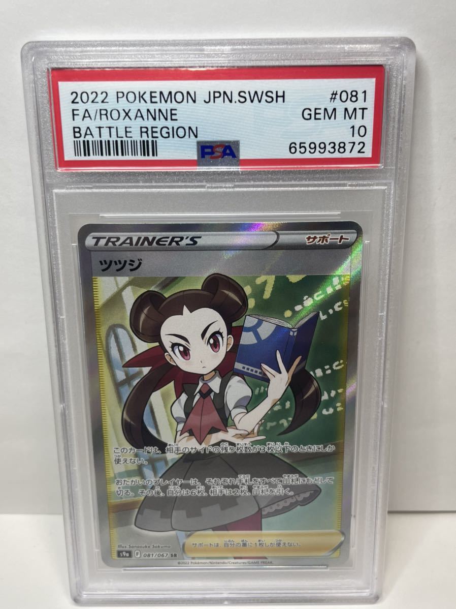 ポケモンカード　PSA10 美品　ツツジ【SR】 081/067 [S9a]