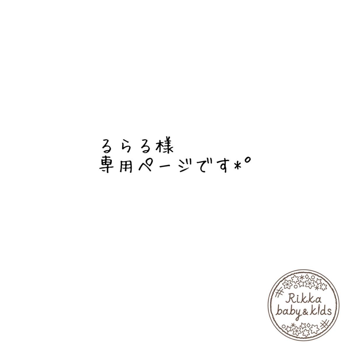 るらる様 専用ページです °｜フリマ