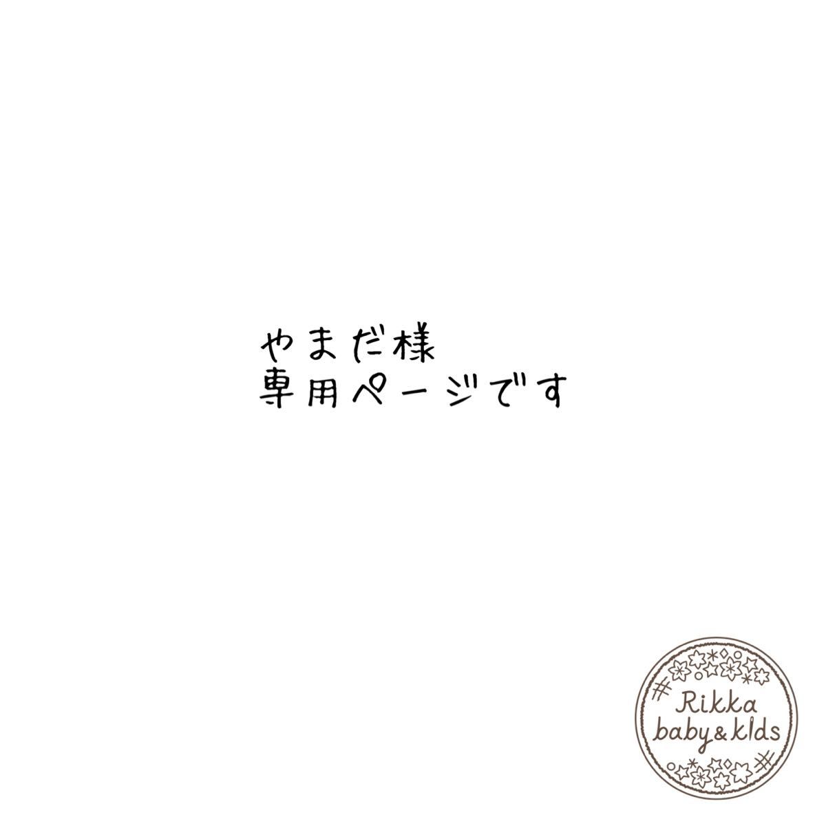 やまだ様 専用ページです °｜PayPayフリマ