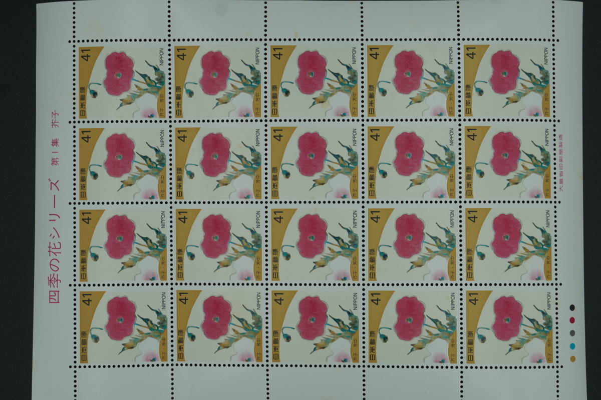 ★記念切手・平成5年『四季の花シリーズ第1集 芥子 』41円×20枚シート 1993年3月12日★の画像1