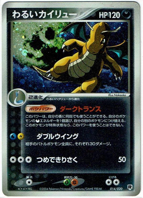 ポケモンカードe 構築済みデッキ「ロケット団ハーフデッキW -silver-」 わるいカイリュー キラ ホイル 014/020【C】の画像1