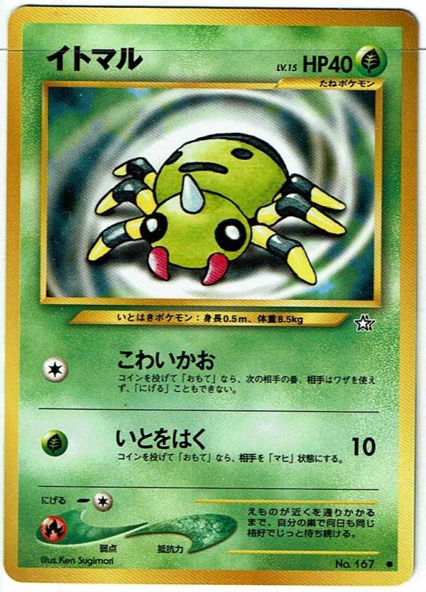 ポケモンカード 旧裏面 旧裏 拡張パック第1弾 「金、銀、新世界へ...」 イトマル LV.15 No.167_画像1