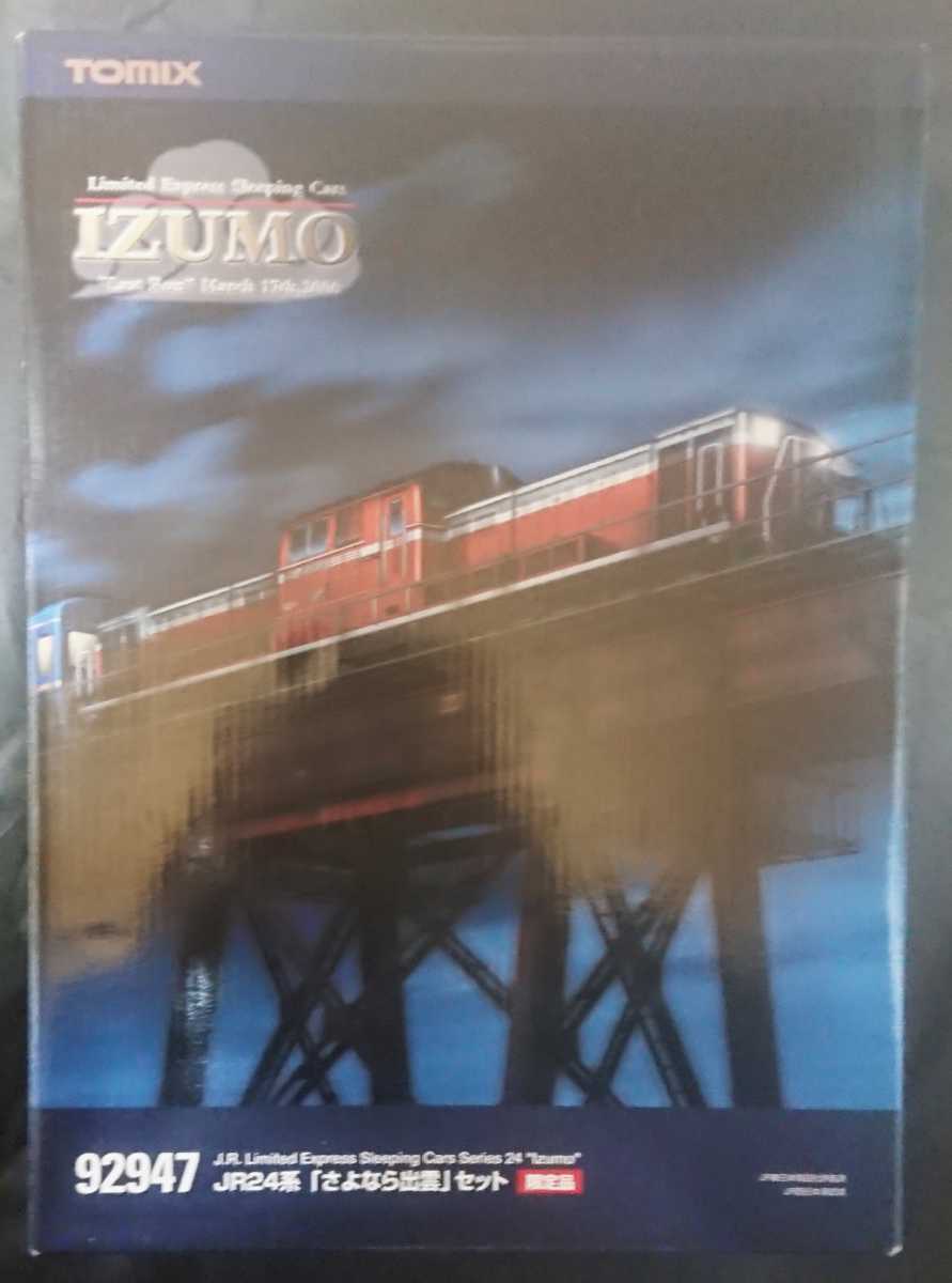 ライトニングボルト TOMIX 92947 24系25形特急「さよなら出雲」限定品