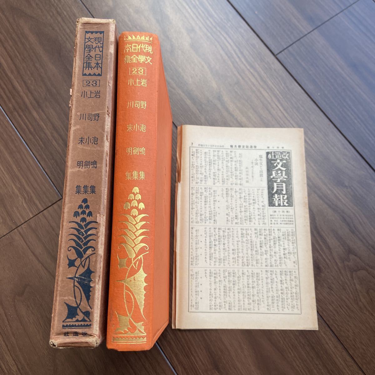 現代日本文学全集　改造社版　昭和5年　初版　古書　第23 岩野泡鳴　上司小剣　小川未明