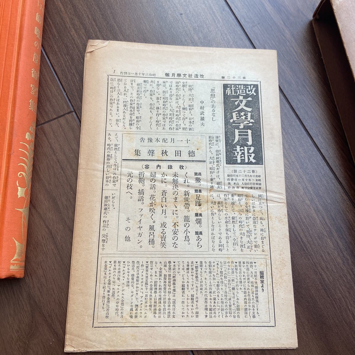 現代日本文学全集　改造社版　昭和3年　初版　古書　第10 二葉亭四迷　嵯峨の屋御室