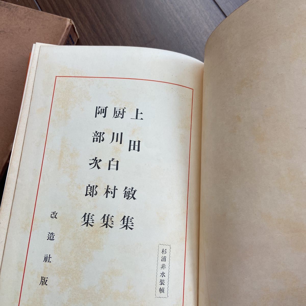 現代日本文学全集　改造社版　昭和4年　初版　古書　第20 上田敏　厨川白村　阿部次郎
