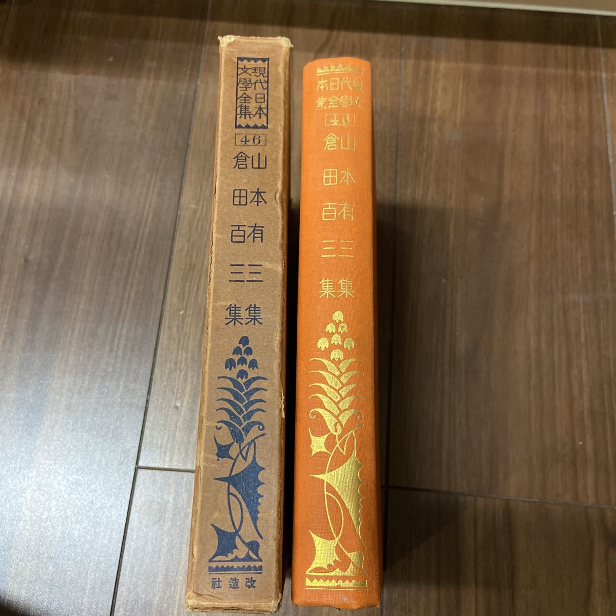 現代日本文学全集　改造社版　昭和4年　初版　古書　第46 山本有三　倉田百三