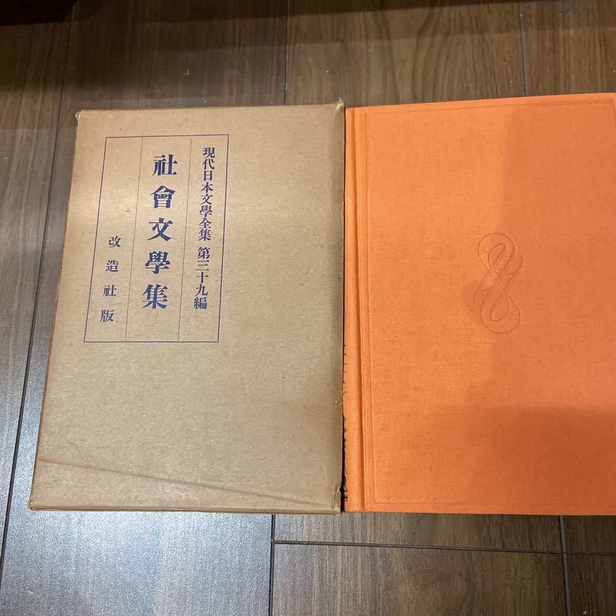 現代日本文学全集　改造社版　昭和5年　初版　古書　第39 社會文学集