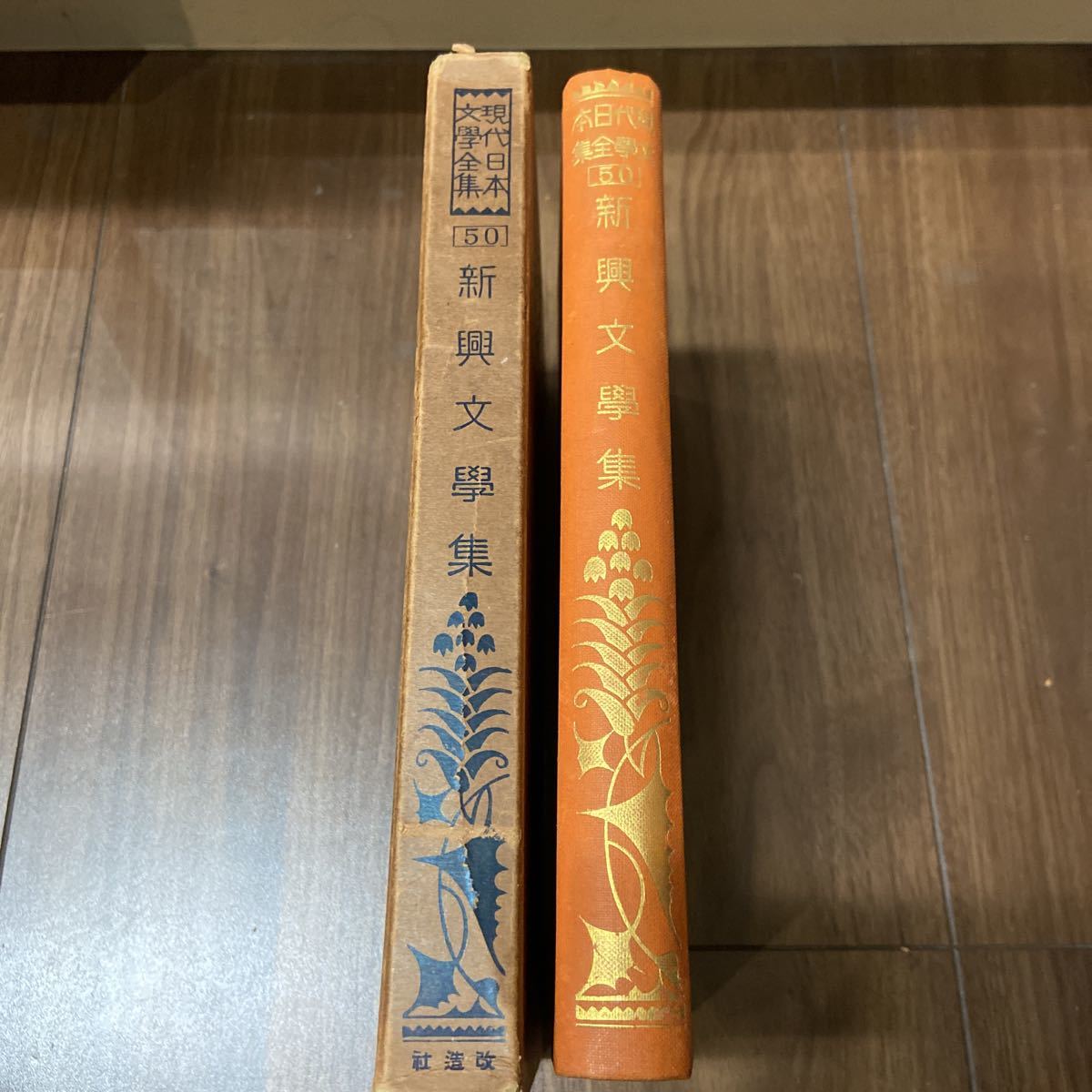 現代日本文学全集　改造社版　昭和5年　初版　古書　第50 新興文学集