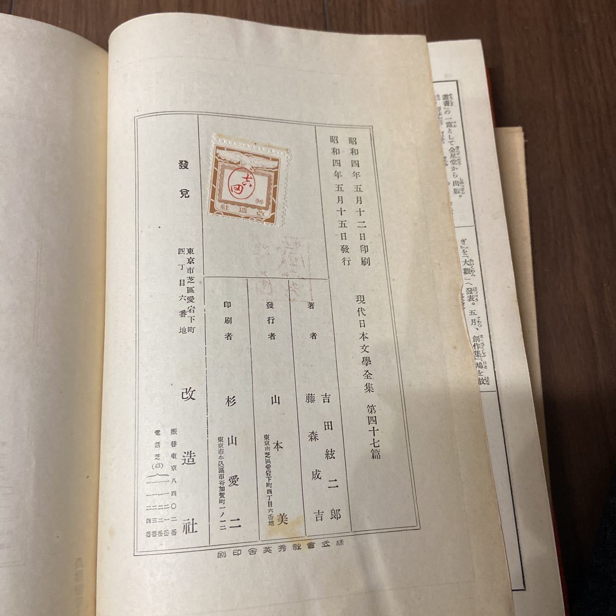 現代日本文学全集　改造社版　昭和4年　初版　古書　第47 吉田絃二郎　藤森威吉