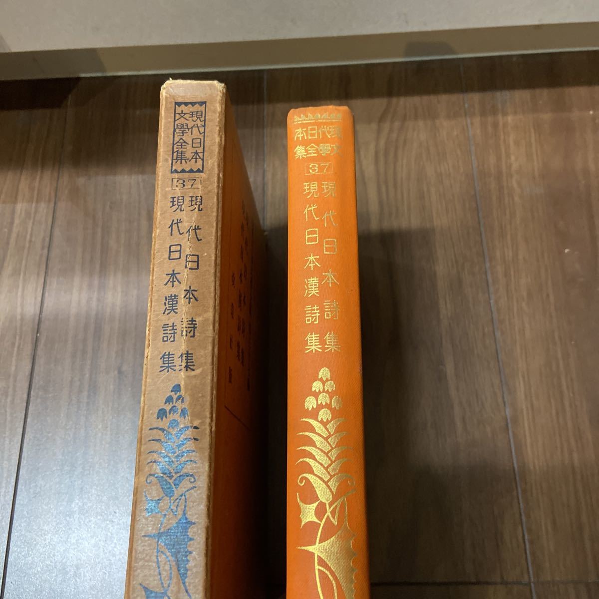 現代日本文学全集　改造社版　昭和4年　初版　古書　第37 現代日本詩集　現代日本漢詩集