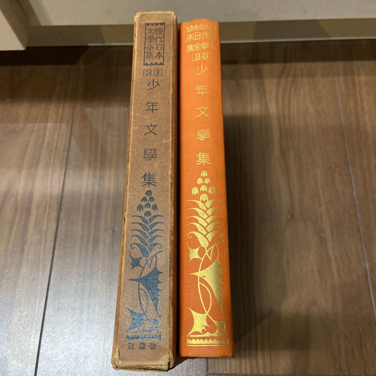 現代日本文学全集　改造社版　昭和3年　初版　古書　第33 少年文学集