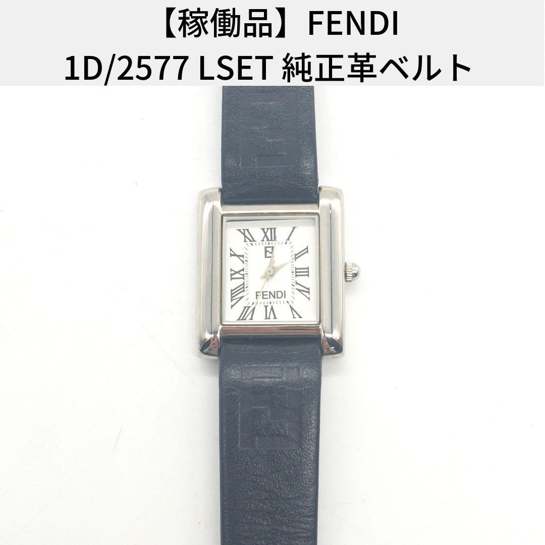 Yahoo!オークション - 【稼働品】FENDI 腕時計 1D/2577 LSET Yahoo!オークション - 【稼働品】FENDI 腕時計 1D/2577 LSET